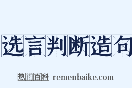 选言判断造句是什么意思的图片